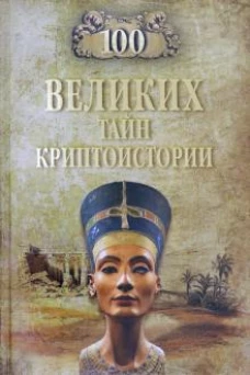 100 великих тайн криптоистории
