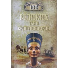 100 великих тайн криптоистории