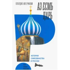 Аз есмь царь