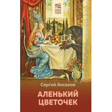 Аленький цветочек