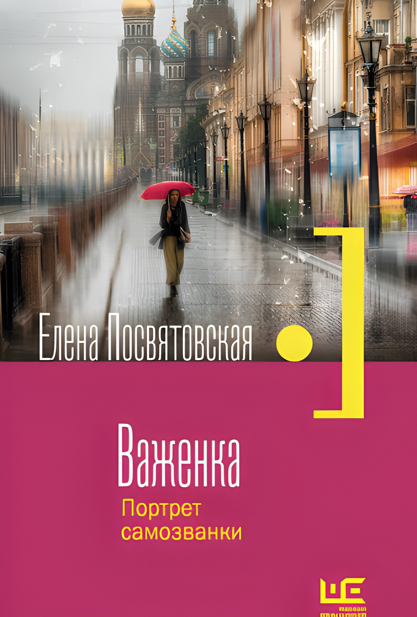 Важенка. Портрет самозванки