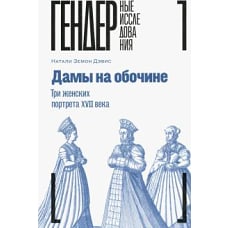 Натали Дэвис: Дамы на обочине. Три женских портрета XVII века