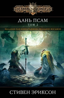 Дань псам. Том второй