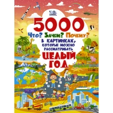 5000 "что, зачем, почему" в картинках, которые можно рассматривать целый год