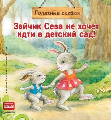 Зайчик Сева не хочет идти в детский сад! Полезные сказки 1+