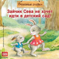 Зайчик Сева не хочет идти в детский сад! Полезные сказки 1+