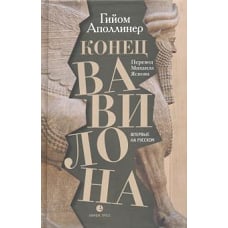 Гийом Аполлинер: Конец Вавилона