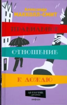 Правильное отношение к дождю. Роман