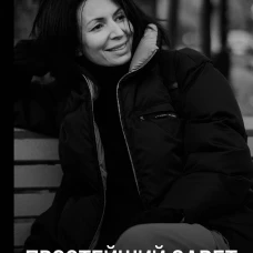 Простейший Завет. Физика любви