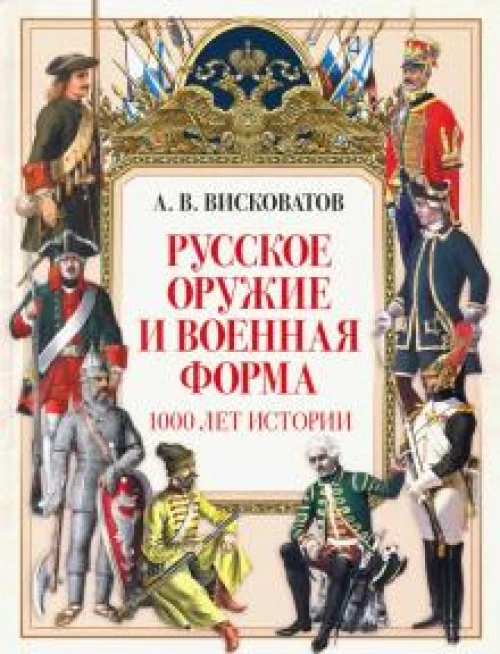 Русское оружие и военная форма. 1000 лет истории