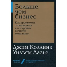 Больше, чем бизнес: как преодолеть ограничения и построить великую компанию + Покет-серия