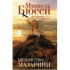 Мишель Бюсси: Безумство Мазарини