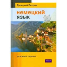 Немецкий язык.16 уроков.Базовый тренинг