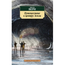 Путешествие к центру Земли