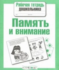 РабТетДошк Математика Память и внимание