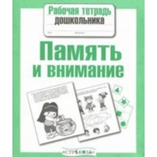 РабТетДошк Математика Память и внимание