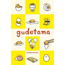 Gudetama. Ежедневник недатированный (А5, 80 л.)