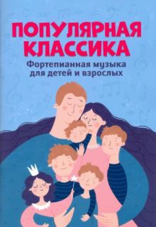 Популярная классика: фортепианная музыка для детей и взрослых
