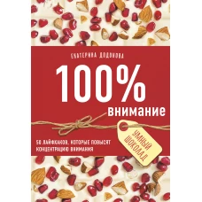 100% внимание. 50 лайфхаков, которые повысят концентрацию внимания