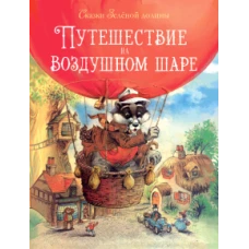 Сказки зеленой долины. Путешествие на воздуш. Шаре