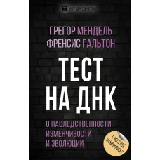 Тест на ДНК. С чего все начиналось? О наследственности, изменчивости и эволюции