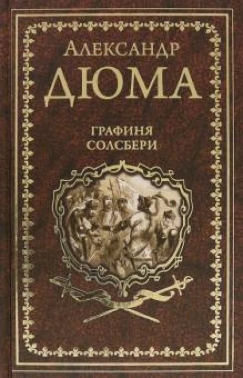Дюма А. Графиня Солсбери ; Эдуард III (16+)