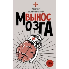 Вынос мозга