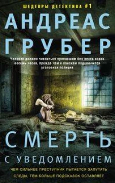 Смерть с уведомлением