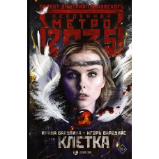 Метро 2035: Клетка