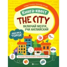 Книга-квест"The city":лексика"Город":интерактивная книга приключений