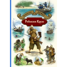 Робинзон Крузо