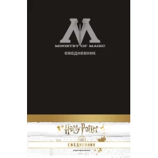 Ежедневник Министерства магии (А5, недатированный, обложка на ткани)