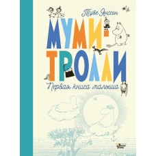 Муми-тролли. Первая книга малыша