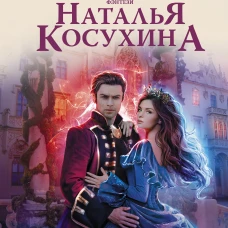 Ужасный выбор Гвендолин