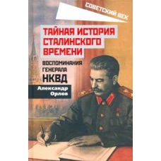 Тайная история сталинского времени. Воспоминания генерала НКВД
