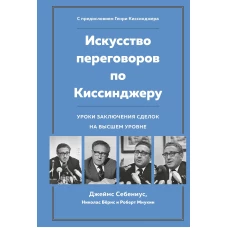 Искусство переговоров по Киссинджеру. Уроки заключения сделок на высшем уровне