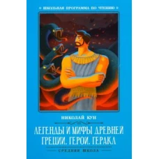 Легенды и мифы Древней Греции: герои. Геракл