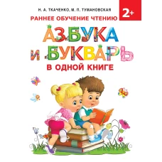 Азбука и букварь в одной книге