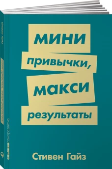 Мини-привычки — макси-результаты (покет-серия)