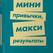 Мини-привычки — макси-результаты (покет-серия)