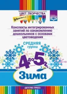 Наталия Дубровская: Конспекты интегрированных занятий по ознакомлению дошкольников с основами цветоведения. Зима. Ср. гр