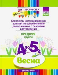 Конспекты занятий 4-5л. Сред.гр. Весна