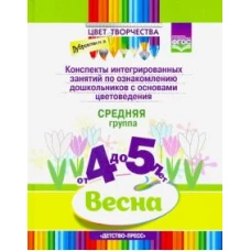 Конспекты занятий 4-5л. Сред.гр. Весна