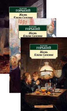Жизнь Клима Самгина (в 3-х томах)