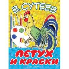 Петух и Краски