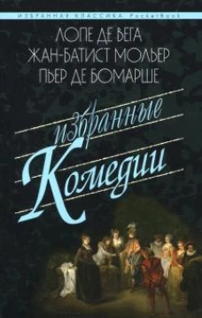 Избранные комедии