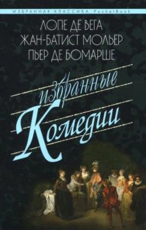 Избранные комедии