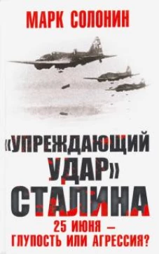 «Упреждающий удар» Сталина. 25 июня – глупость или агрессия?