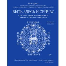 Быть здесь и сейчас. Культовая книга, открывшая миру мудрость Индии и медитацию