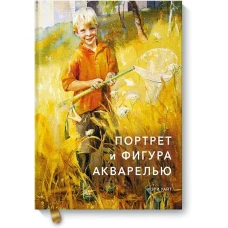 Портрет и фигура акварелью